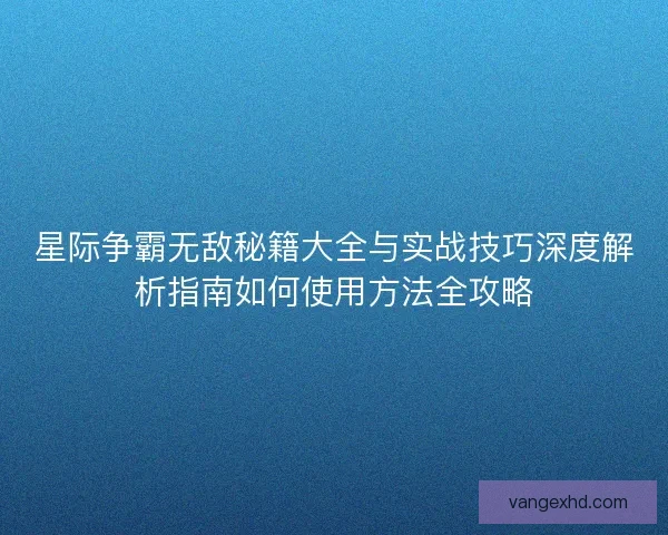 星际争霸无敌秘籍大全与实战技巧深度解析指南如何使用方法全攻略 星际争霸无敌秘籍大全与实战技巧深度解析指南如何使用方法全攻略